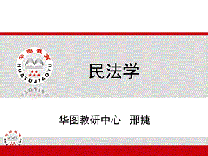 民法学经典课件.ppt