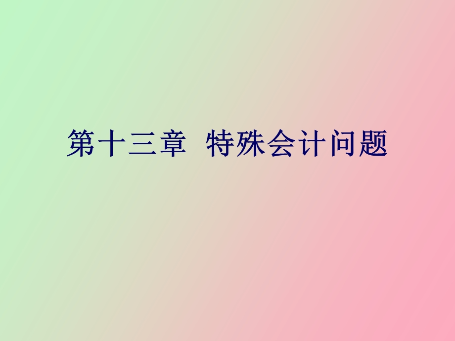 特殊会计问题.ppt_第1页