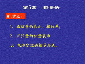 正弦稳态电路分析 (2).ppt