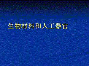 生物材料和人工器官.ppt