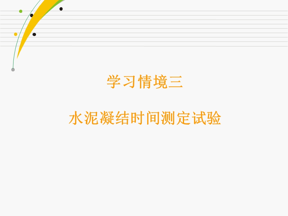 水泥凝结时间测定试验.ppt_第1页