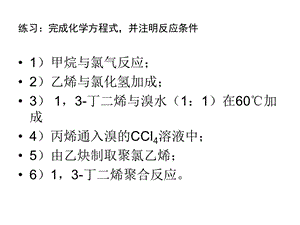 练习完成化学方程式并注明反应条.ppt