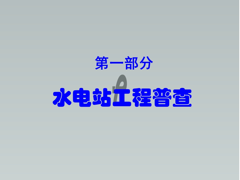 水利工程普查课件 第三讲-水电站水闸泵站.ppt_第3页