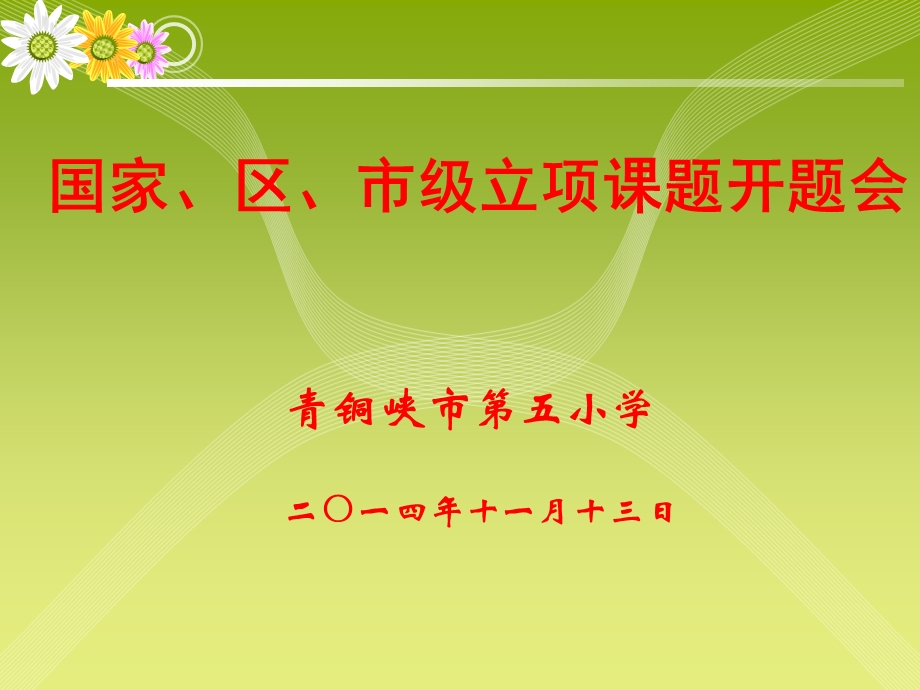 立项课题开题会.ppt_第1页