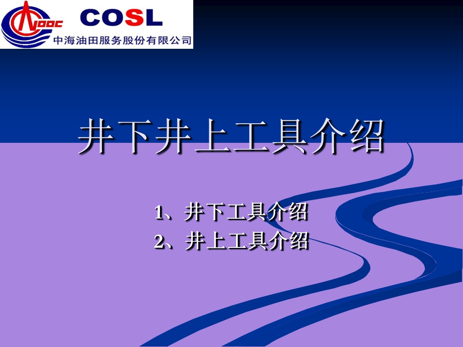 石油钻井井上井下工具培训资料.ppt_第1页