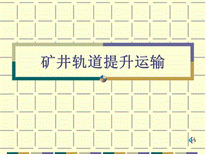 矿井轨道提升运输讲座下午.ppt