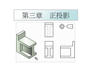 正投影视图画法.ppt