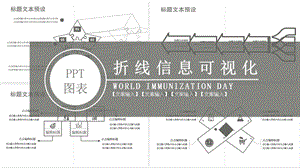 黑白灰折线信息可视化PPT图表.pptx