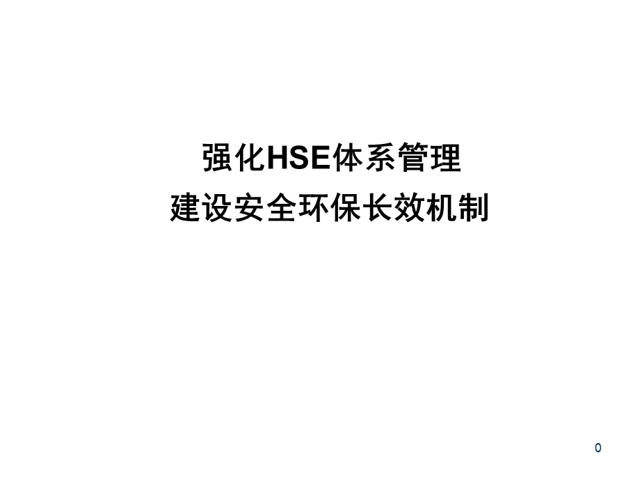 强化HSE体系管理.ppt_第1页