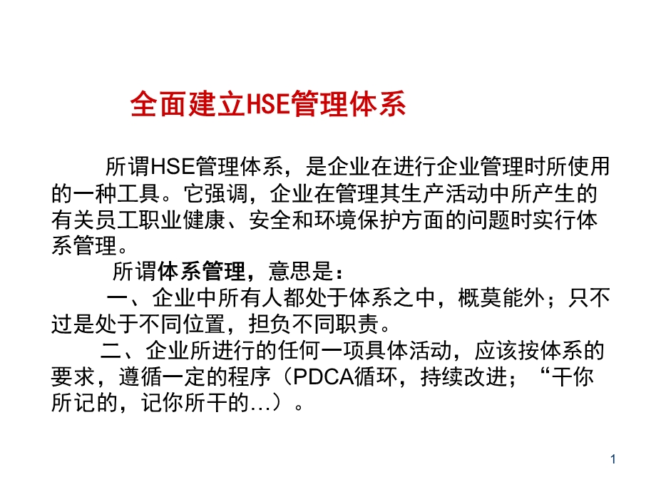 强化HSE体系管理.ppt_第2页