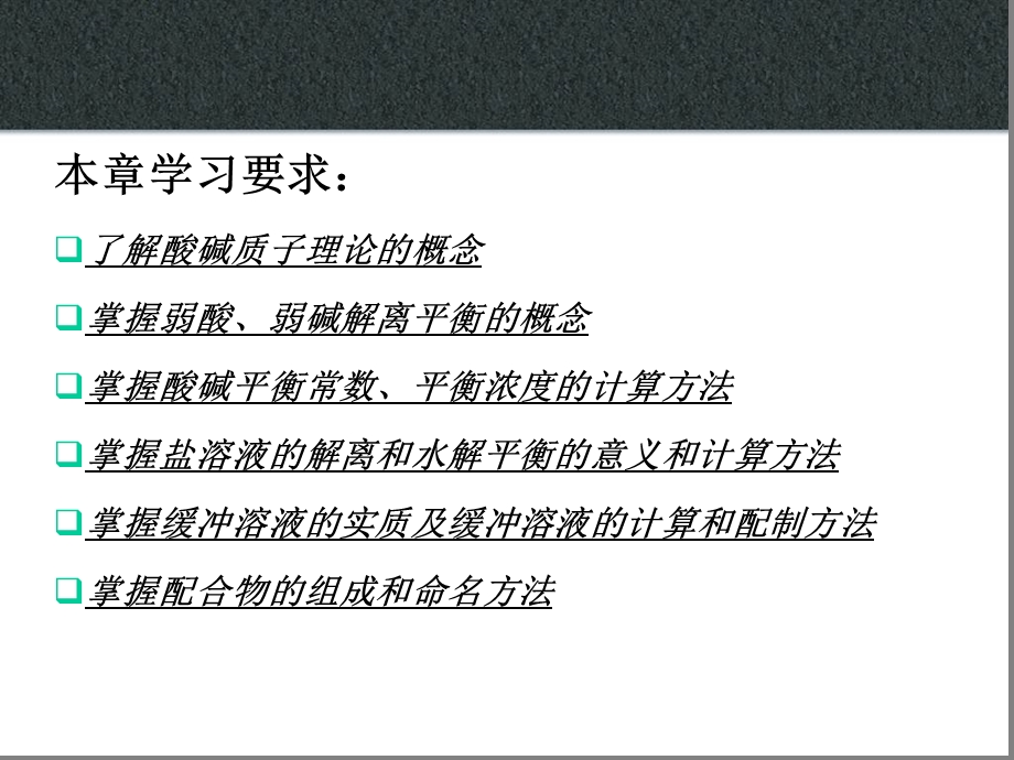 珍贵无机化学课件第6章酸碱平衡.ppt_第1页