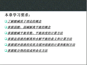 珍贵无机化学课件第6章酸碱平衡.ppt