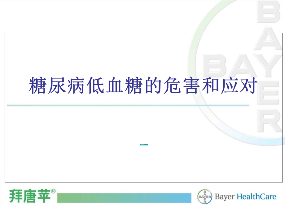 糖尿病低血糖的危害和应对.ppt_第1页