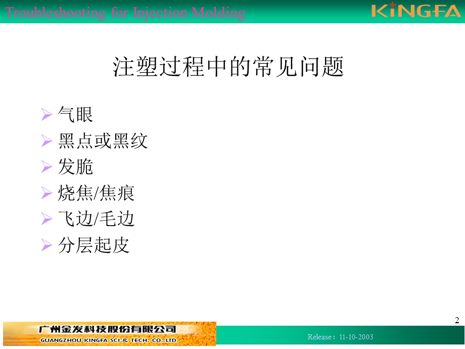 注塑过程常见问题及对策.ppt_第2页