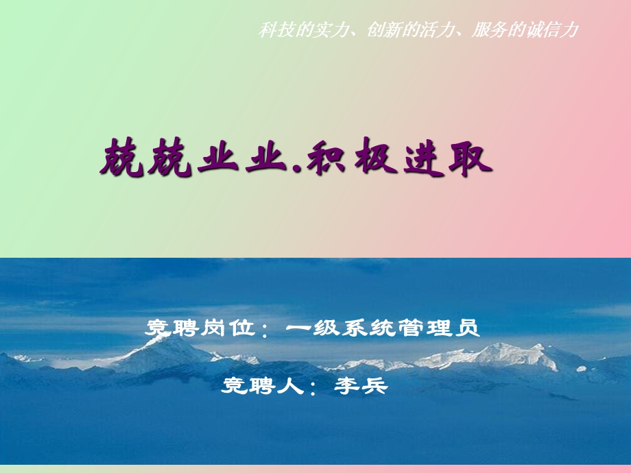 竞聘岗位演讲.ppt_第1页