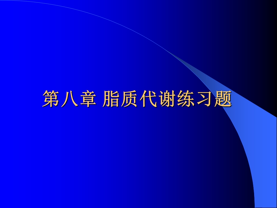 生物化学第八章脂类代谢习题.ppt_第1页