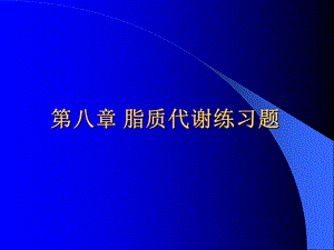 生物化学第八章脂类代谢习题.ppt