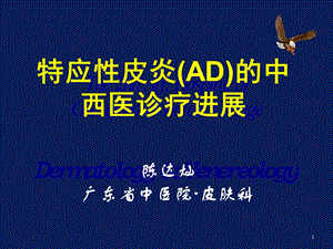 特应皮炎AD的中西医诊疗进展.ppt