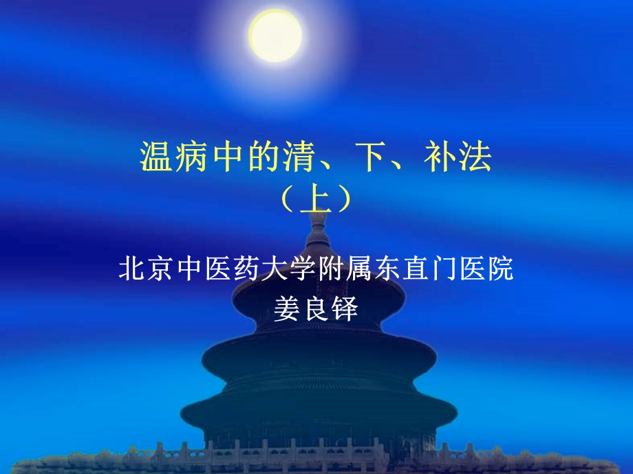 温病中的清下补法.ppt_第1页