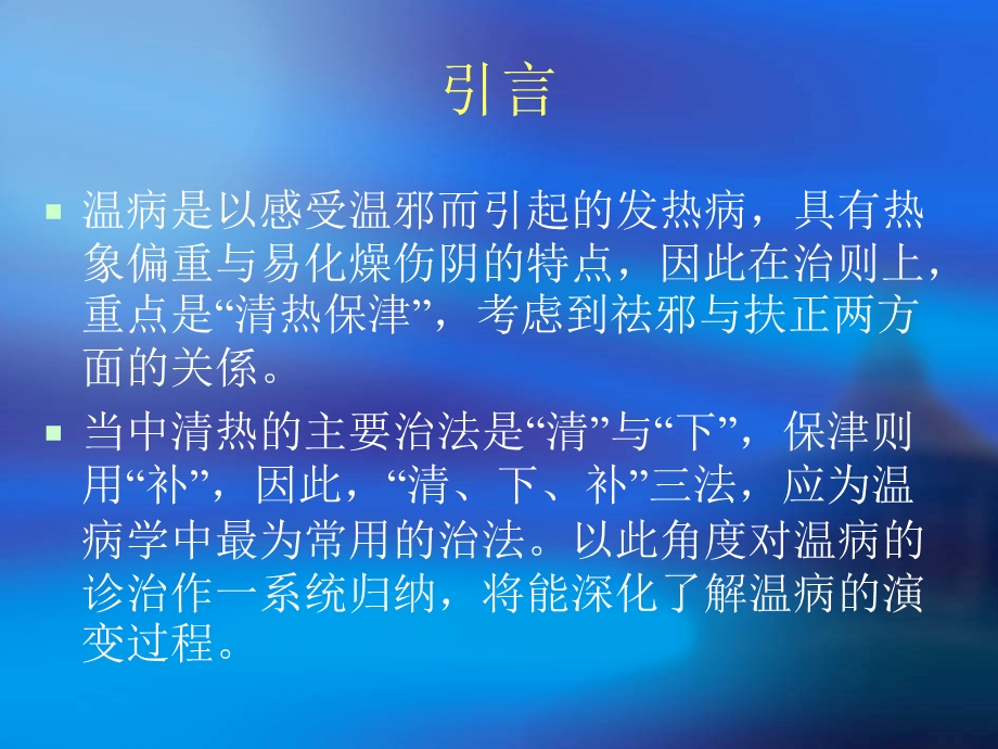 温病中的清下补法.ppt_第3页