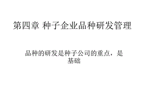 种子企业品种研发管理.ppt