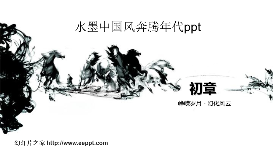 水墨中国风奔腾年代演示模板.ppt_第1页