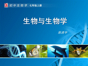 生物与生物学-教学课件.ppt