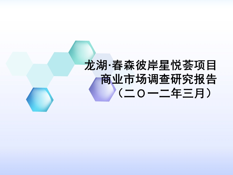 年3月龙湖森彼岸星悦荟项目商业市场调查研究报告.ppt_第1页