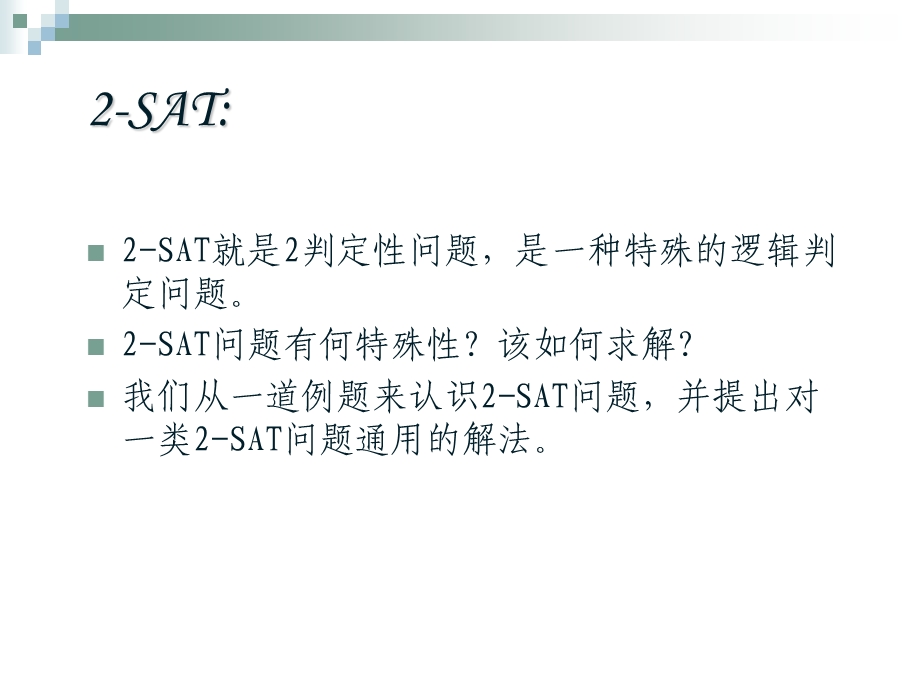 由对称性解2-SAT问题.ppt_第2页