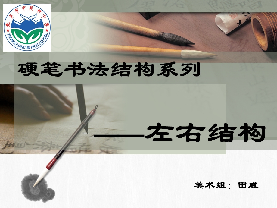 硬笔书法左右结构 (2).ppt_第2页