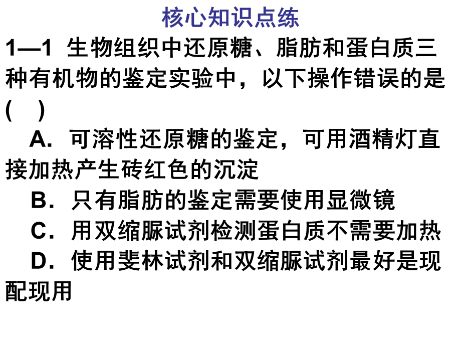 生物组织中还原糖、脂肪、蛋白质的鉴定.ppt_第1页