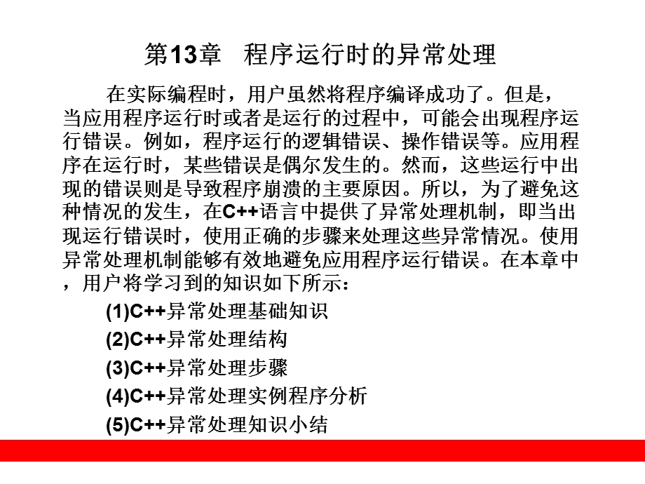 程序运行时的异常处理.ppt_第1页