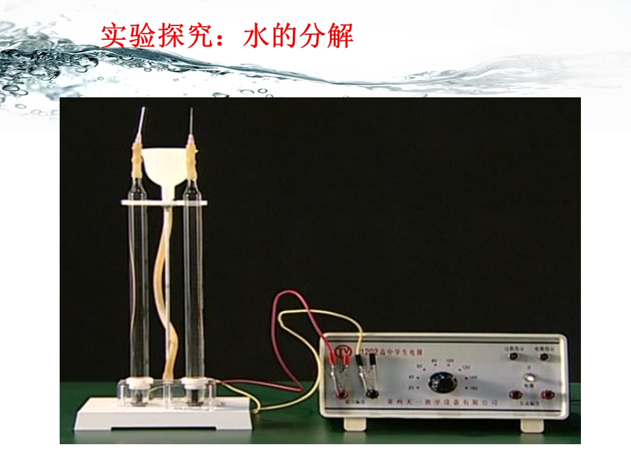 水的组成化学初中.ppt_第3页