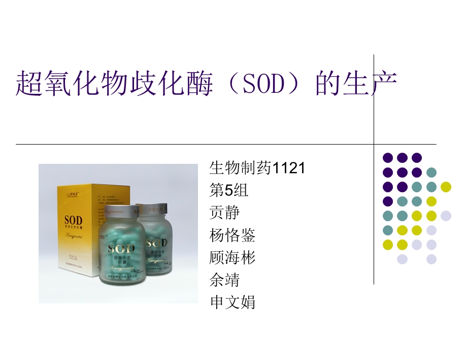 生药112106贡静的超氧化物歧化酶SOD的生产.ppt_第1页