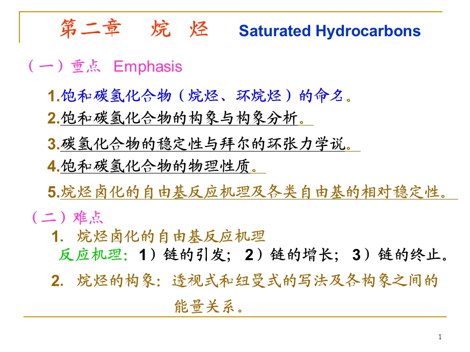 烷烃Saturatedhydrocarb.ppt_第1页