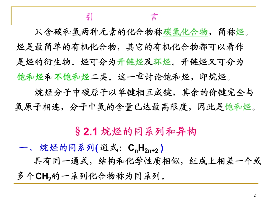 烷烃Saturatedhydrocarb.ppt_第2页