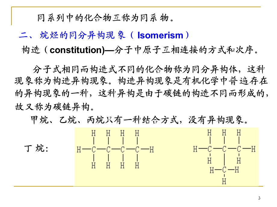 烷烃Saturatedhydrocarb.ppt_第3页