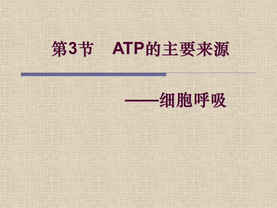 细胞呼吸上课用.ppt_第1页