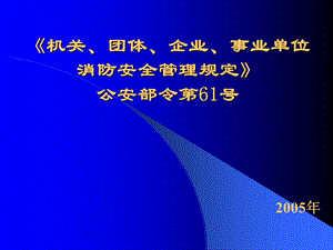 消防管理与检查.ppt