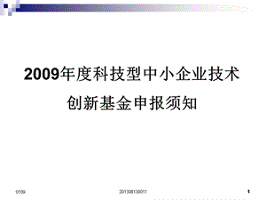 科技型中小企业技术创新基金申报须知.ppt