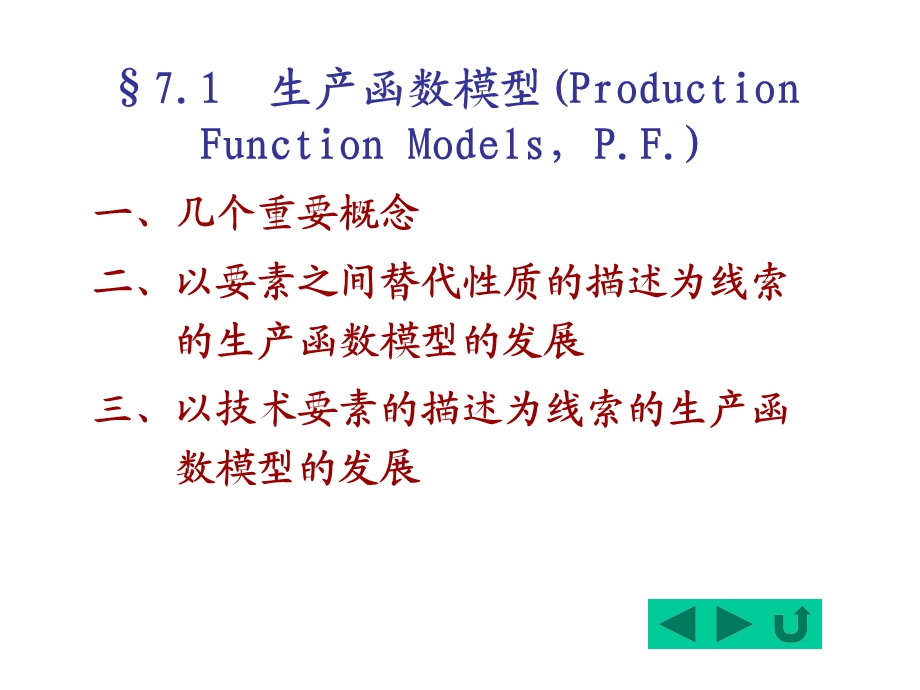 生产函数模型.ppt_第2页