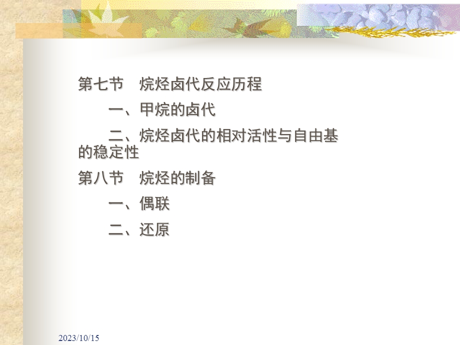 汪小兰有机课件第四版烷.ppt_第3页