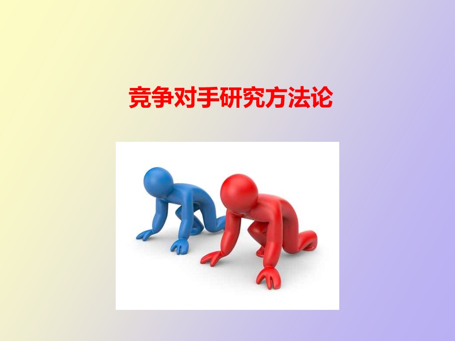 竞争对手研究.ppt_第1页