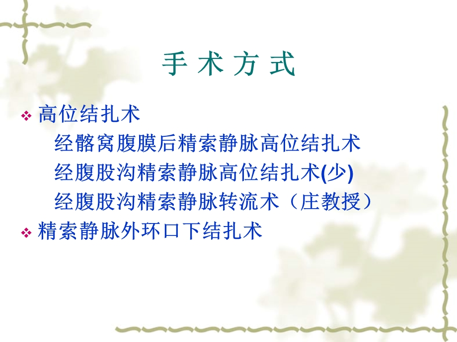 精索静脉曲张病房围手术期护理ppt课件.ppt_第3页