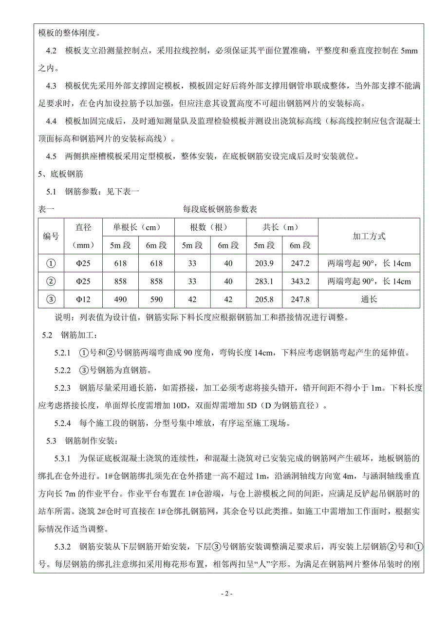 lyk44 245钢筋混凝土拱涵底板施工技术交底.doc_第2页