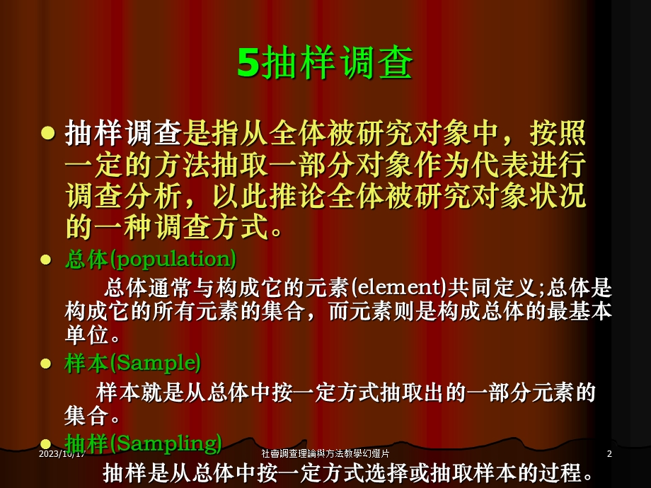 社会调查第5章抽样调查.ppt_第2页