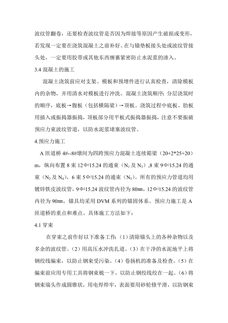 现浇预应力混凝土连续箱梁桥的施1.doc_第3页