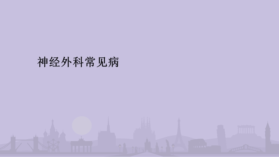 神经外科常见病整理.ppt_第1页