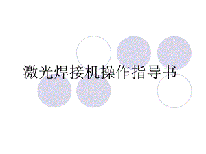 激光焊接机操作指.ppt