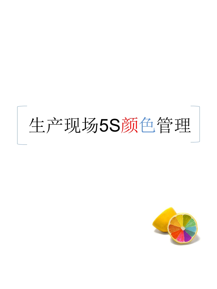 生产现场5S颜色管理.ppt_第1页